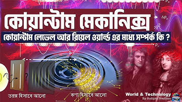 Quantum Mechanics Explained in Bengali | কোয়ান্টাম মেকানিক্স @worldandtechnologybengali