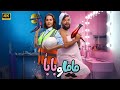 حصريا الفيلم الكوميدي ماما و بابا بطولة محمد عبد الرحمن و ياسمين رئيس 2025 4