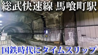 【国鉄時代へワープ】JR総武快速線馬喰町駅を探検！国鉄要素が満載だった