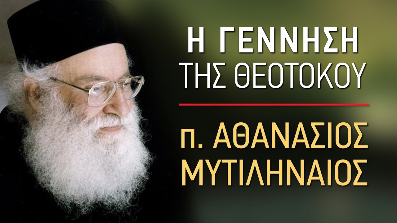 Η Γέννηση της Θεοτόκου - π. Αθανάσιος Μυτιληναίος - YouTube