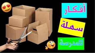 أفكار سهله جدا للمدارس | حيل و أفكار مدرسية 2021 لم تخطر على بالك !!