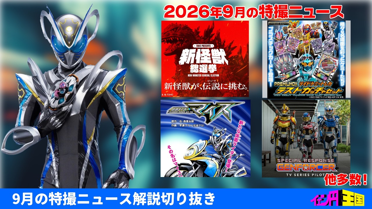 【配信切り抜き】2026年9月の特撮ニュース解説まとめ