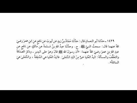 1429 حديث اليد العليا خير من اليد السفلى فاليد العليا هي المنفقة والسفلى هية صحيح البخاري