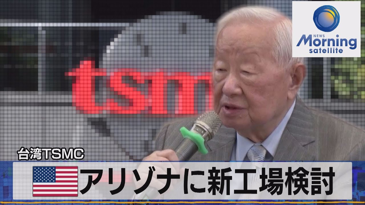 米アリゾナに新工場検討　台湾ＴＳＭＣ【モーサテ】（2022年11月22日）