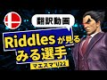 世界最強のカズヤ使いが日本一のカズヤ使いの試合を解説