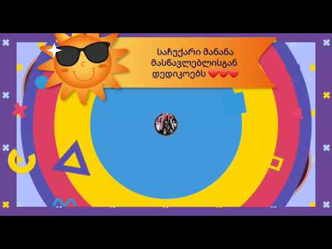 მანანა არქანიას კლასი გილოცავთ დედის დღეს ❤