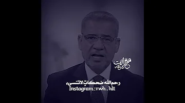 رحم الله ضحكات لاتنسى اجمل كلام حزين مصطفى الاغا حالات واتس اب حزينه 