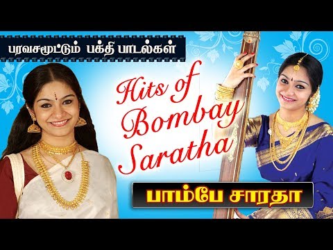 பாம்பே சாராதா Bombay Saratha Devotional Hits