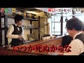 恐山こわい1(コーヒー)