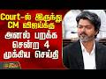 THE COURT | Court-ல் இருந்து CM விஜய்க்கு அனல் பறக்க சென்ற 4 முக்கிய செய்தி