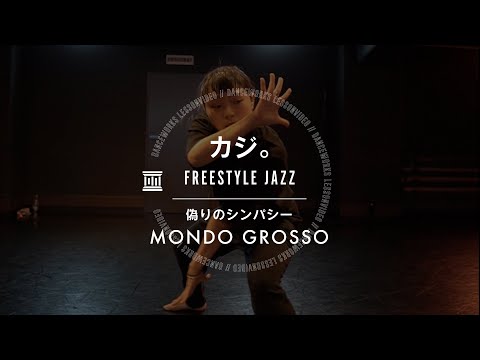 カジ。 - FREESTYLE JAZZ " 偽りのシンパシー / MONDO GROSSO "【DANCEWORKS】