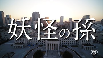 『妖怪の孫』予告編