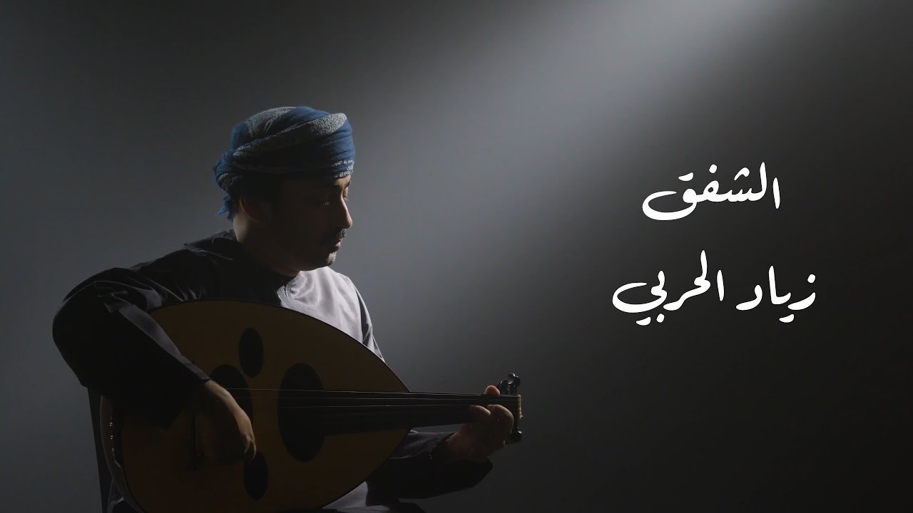 الشفق - زياد الحربي - 2022 - Alshafaq