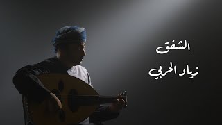 الشفق   زياد الحربي                   سمعها