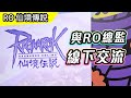 與RO總監 線下聊天交流 | 意料之外的霸肋門德3.0 | TWRO