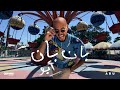 Abu Ban Ban Official Lyric Video 2025 أبو بان بان Abu Ban Ban Official Lyric Video 2025 أبو بان بان