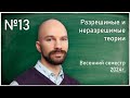 Лекция 13. С.О. Сперанский. Разрешимые и неразрешимые теории.