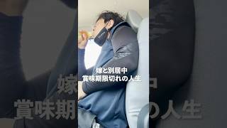 【嫁と別居中】仕事休憩ですでに疲れまくった #アラフォー#vlog#社畜