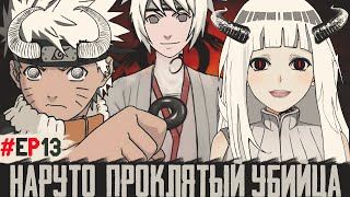 [#13]Наруто: Проклятый Убийца| Наруто: Вечная Иллюзия| Альтернативный Сюжет Наруто. Другая История.