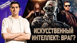 КУЛЬТУРА ПОЛИТИКИ # 35 / ИСКУССТВЕННЫЙ ИНТЕЛЛЕКТ: ВРАГ? / «ТЕРМИНАТОР» / «МСТИТЕЛИ» / «АТЛАС»