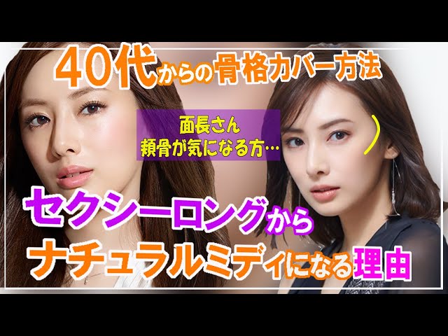 40代 50代の髪型選び 面長 頬骨が気になる方必見 なぜ北川景子さんは 最近ロングヘアがしっくりこなくなったのか 女性美容師が丁寧に解説します Youtube