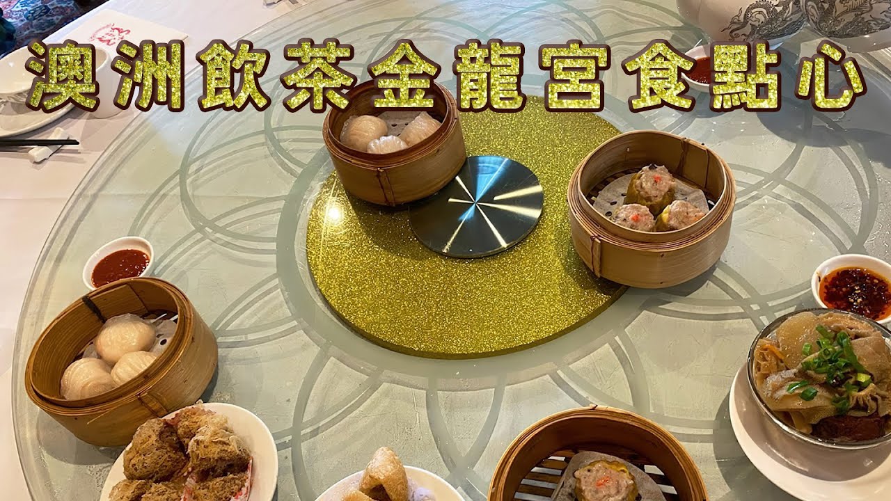 跨國拜年 澳洲飲茶 金龍宮食點心 Yum Cha Dim Sum in Golden Dragon Palace Melbourne ...