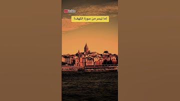ما تيسر من سورة الكهف بصوت الشيخ فارس عباد... #اكسبلور #funny #لايك #motivation