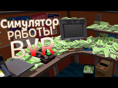 РАБОТАЮ В ВИРТУАЛЬНОЙ РЕАЛЬНОСТИ ( Job Simulator )