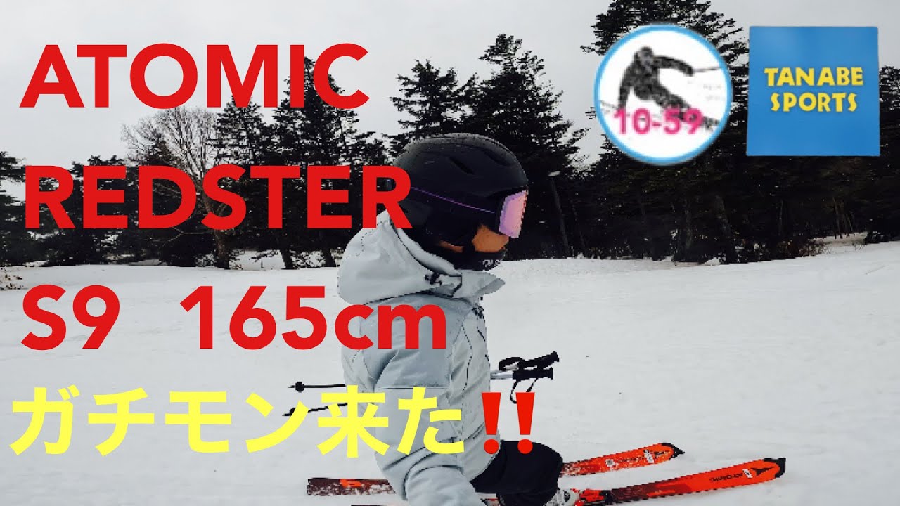 2024 ATOMIC REDSTER S9 SL165cm 忖度無し！ タナベスポーツ試乗会