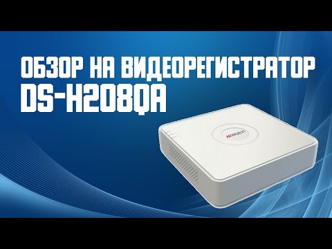 Обзор на видеорегистратор HiWatch DS H208QA- Гибридный видеорегистратор 8 каналов с технологией AoC