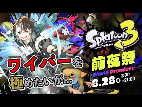 ♯2 前夜祭開始！新武器ワイパーを使いたい人生だった #Splatoon3【#社居ノエル / VTuber】