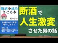 【禁酒】断酒を成功させる本｜お酒をやめると起こる変化