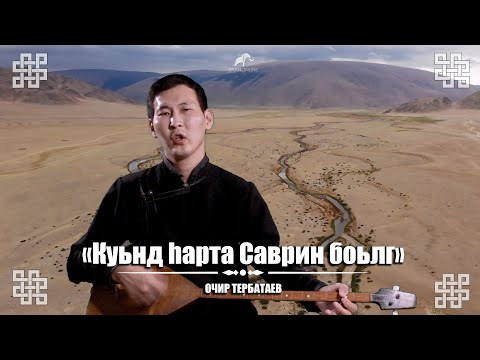 Күнд Һарта Саврин бөлг (эпос 'Джангар') - Очир Тербатаев