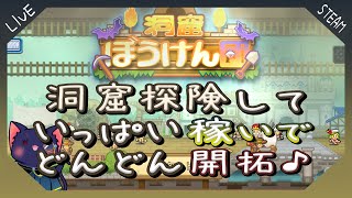 【洞窟ぼうけん団】ちょっと洞窟ぼうけんしてくる