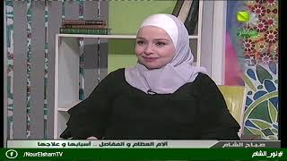 صباح الشام – آلام المفاصل ..أسبابها وعلاجها    -08.02.2020