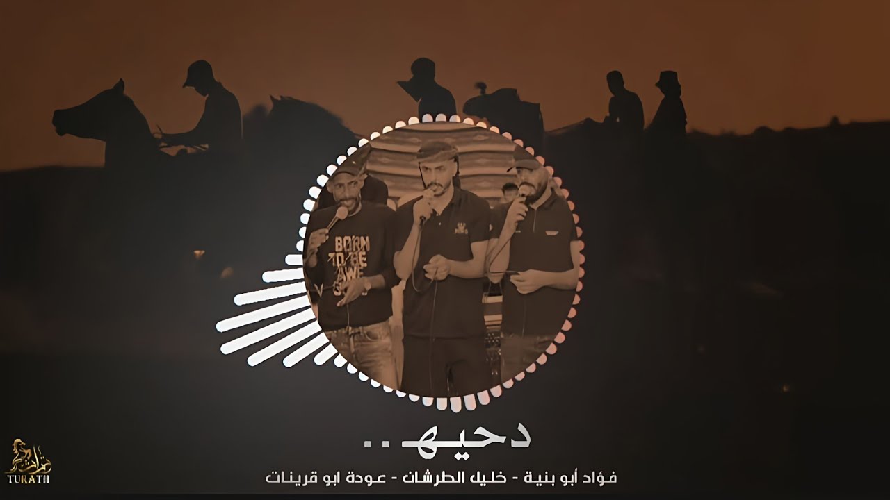 جديد دحه التهريب ♩ جيت من البر  || فؤاد ابو بنيه - خليل الطرشان - عودة ابوقرينات 2025