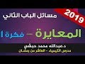 مسائل الباب الثاني - المعايرة الفكرة 1 - عبدالله محمد حبشي