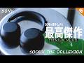 【1000X THE COLLEXION】ソニー ワイヤレスヘッドホンプレミアムモデル 1000X THE COLLEXION を徹底解説！【これがSONYの集大成】