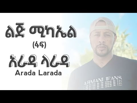 Lij Michael Arada Larada ልጅ ሚካኤል አራዳ ላራዳ Lyrics