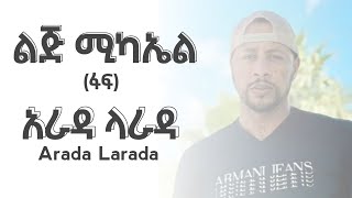 Lij Michael - Arada Larada (ልጅ ሚካኤል - አራዳ ላራዳ) Lyrics