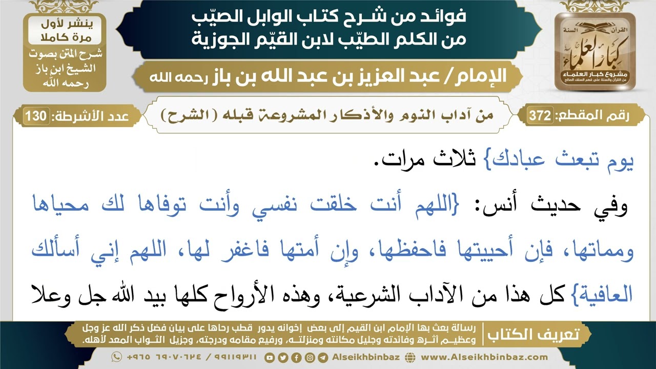 372- من آداب النوم والأذكار المشروعة قبله (الشرح) - فوائد شرح كتاب الوابل الصيب - ابن باز