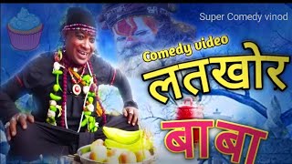 LATKHOR BABA🤣🤣🤣/super comedy/funny video 2022/vinod Kumar das