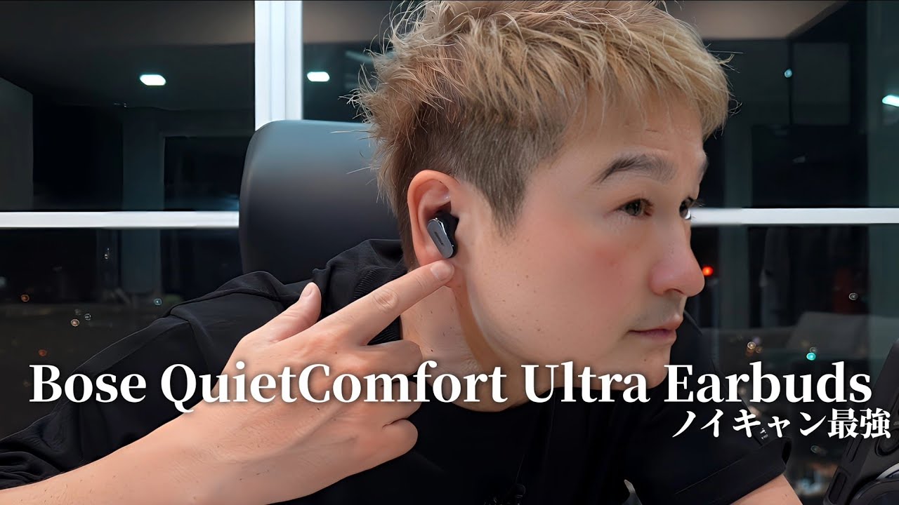 買って良かった【ノイキャン最強ワイヤレスイヤホン Bose QuietComfort