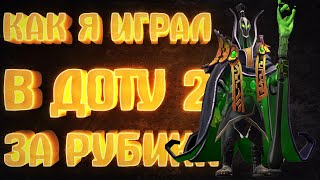 КАК Я ИГРАЛ В ДОТУ 2 ЗА РУБИКА ➤ Dota 2 Rubick (Рубик 7.35)