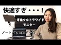 【テレワークに便利】ノートパソコンアーム＆ウルトラワイドモニターで快適に