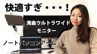 【テレワークに便利】ノートパソコンアーム＆ウルトラワイドモニターで快適に