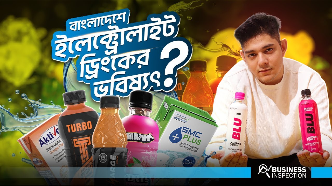 বাংলাদেশে ইলেক্ট্রোলাইট ড্রিংকসের উত্থান | Rise of Electrolyte Drinks