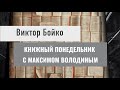 КНИЖНЫЙ ПОНЕДЕЛЬНИК с Максимом Володиным. Виктор Бойко