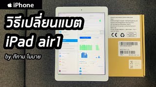 วิธีเปลี่ยนแบตเตอรี่ ไอแพด air 1...ส่งซ่อมมือถือ โทร.0890909093 ช่างก้อง