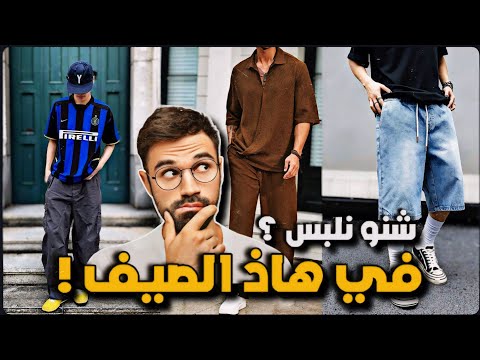 أفضل 5 قطع في فصل الصيف 2025 خاصهم ضروري يكونو عندك